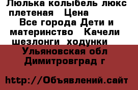 Люлька-колыбель люкс плетеная › Цена ­ 3 700 - Все города Дети и материнство » Качели, шезлонги, ходунки   . Ульяновская обл.,Димитровград г.